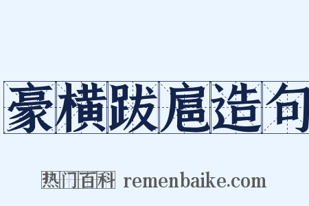 豪横跋扈造句是什么意思的图片
